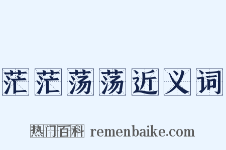 茫茫荡荡近义词是什么意思的图片